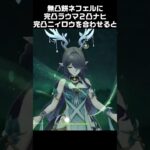 ネフェルが”おれ”接待過ぎる【推しがラウマニィロウ】　#原神 #genshinimpact