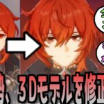 【原神】海外勢、ディルックの3Dモデルを加筆修正する　に対する反応【まとめ】