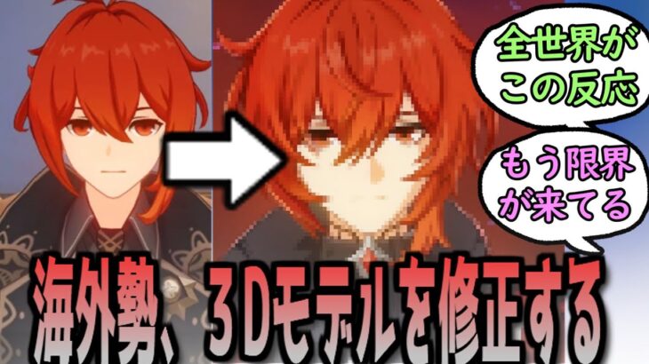 【原神】海外勢、ディルックの3Dモデルを加筆修正する　に対する反応【まとめ】