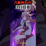 【原神】八重神子最強!! 393日目 #八重神子 #原神 #genshinimpact #聖遺物