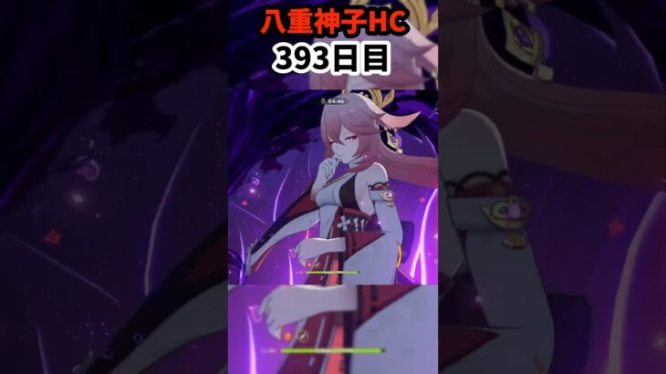 【原神】八重神子最強!! 393日目 #八重神子 #原神 #genshinimpact #聖遺物