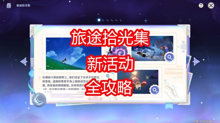 [原神]旅途拾光集 活动攻略 （13-14已更新）