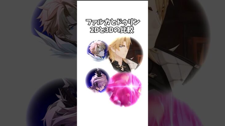 【原神】ファルカとドゥリンの2Dと3D 比較 #genshinimpact #げんしん   #原神 ラウマ フリンズ アイノ ネフェル 空月の歌 無凸 性能 原石 リークなし
