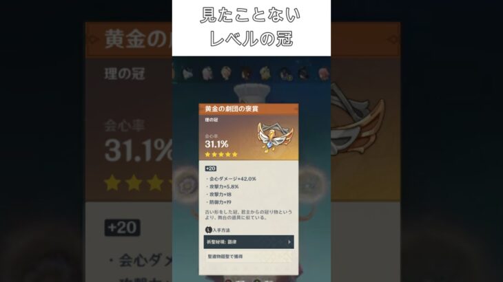 [原神] 聖遺物鑑賞会に登場した最強の冠