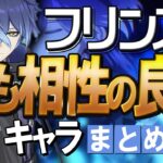 【原神】新★5「フリンズ」と最も相性の良いキャラは？まとめ解説