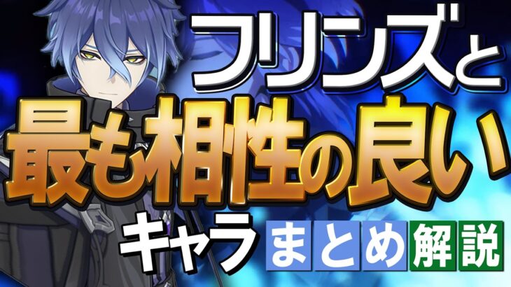 【原神】新★5「フリンズ」と最も相性の良いキャラは？まとめ解説