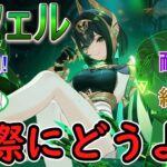 【原神】ネフェル実際に使ってみてどうよ？