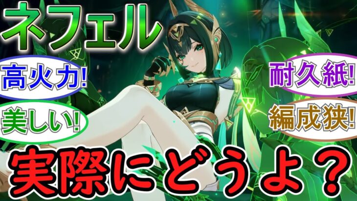 【原神】ネフェル実際に使ってみてどうよ？