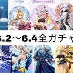 【原神】6.2〜6.4全ガチャ情報解禁！次に来る神キャラは誰だ！？🔥