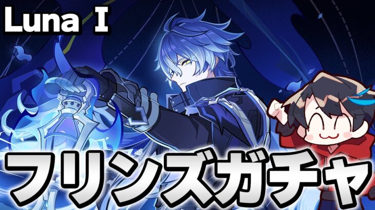 【原神】『フリンズ』ガチャ引いて使ってみるぞ！！！！！