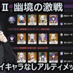 【原神/Gensin Impact】LunaⅡ『幽境の激戦』ナドクライキャラ・マーヴィカなしアルティメットクリア