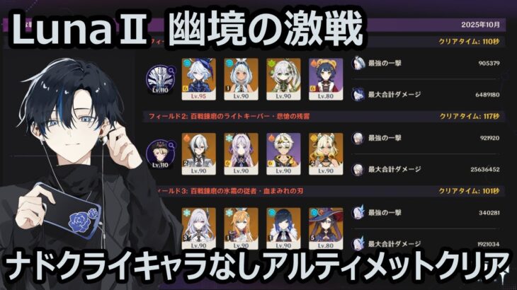 【原神/Gensin Impact】LunaⅡ『幽境の激戦』ナドクライキャラ・マーヴィカなしアルティメットクリア