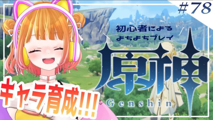 【 原神#78 】キャラ育成して最強パーティ作りたい！【 #新人VTuber 】