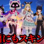 原神運営さん、本編のキャラにもっとスキンが欲しいな【原神】