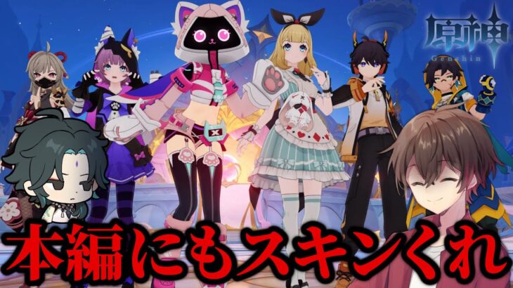 原神運営さん、本編のキャラにもっとスキンが欲しいな【原神】