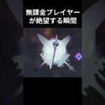 [原神]ただフリーナの餅武器が欲しかっただけなのに…#原神 #フリーナ #ガチャ