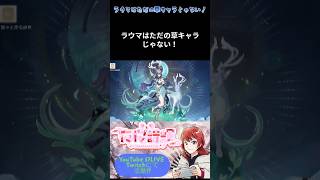 『原神』ラウマはただの草キャラじゃない！