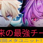 次の最強DPS！？新キャラクターとメタで『原神』は永遠に変わる！