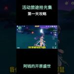 原神活动 旅途拾光集第一天攻略！ #原神空月之歌 #原神 #原神攻略 #提瓦特冒险札记 #二次元