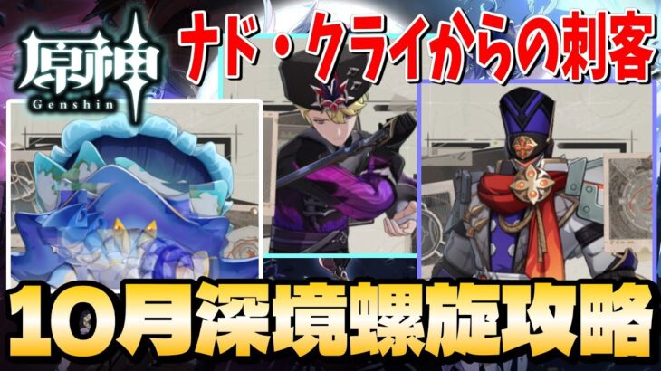 【原神】10月深境螺旋攻略解説！ナド・クライからの刺客！【RygiaChannel】