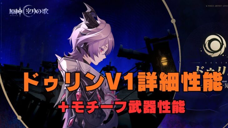 【原神】新キャラ「ドゥリン」の詳細性能【V1】