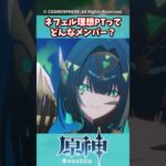 ネフェル理想PTってどんなメンバー？【ネフェル】【先行プレイ】【ガチャ】【祈願】【考察】【ファルカ】【少女】【傀儡】【ドゥリン】【原神反応集】【フリーナ】【鍾離】【召使】【ナドクライ】【幽境の激戦】