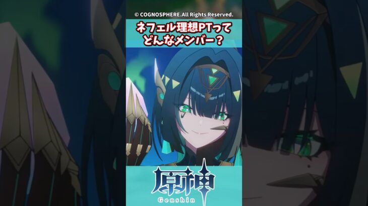 ネフェル理想PTってどんなメンバー？【ネフェル】【先行プレイ】【ガチャ】【祈願】【考察】【ファルカ】【少女】【傀儡】【ドゥリン】【原神反応集】【フリーナ】【鍾離】【召使】【ナドクライ】【幽境の激戦】