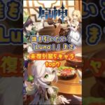 「LunaⅠ」まで未復刻星5キャラtop7。下半交換コード：WUSX59D2O2P3 #原神 #genshinimpact #genshinada #genshin