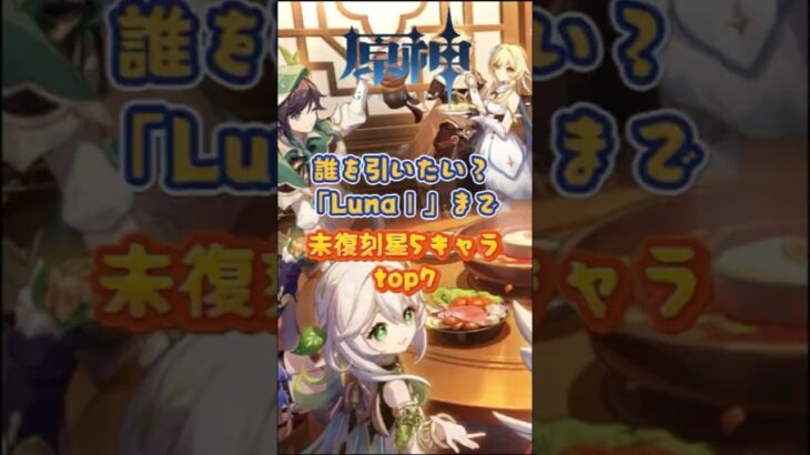 「LunaⅠ」まで未復刻星5キャラtop7。下半交換コード：WUSX59D2O2P3 #原神 #genshinimpact #genshinada #genshin