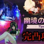 【原神】Ver6.2 幽境の激戦 79秒 初日攻略