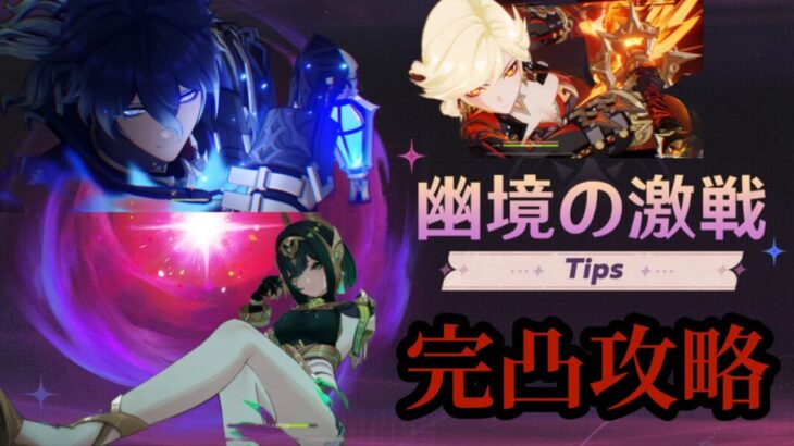 【原神】Ver6.2 幽境の激戦 79秒 初日攻略