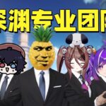 原神深渊团！《马斯好克礁》下集｜全员爆笑又高能的深渊翻车现场！