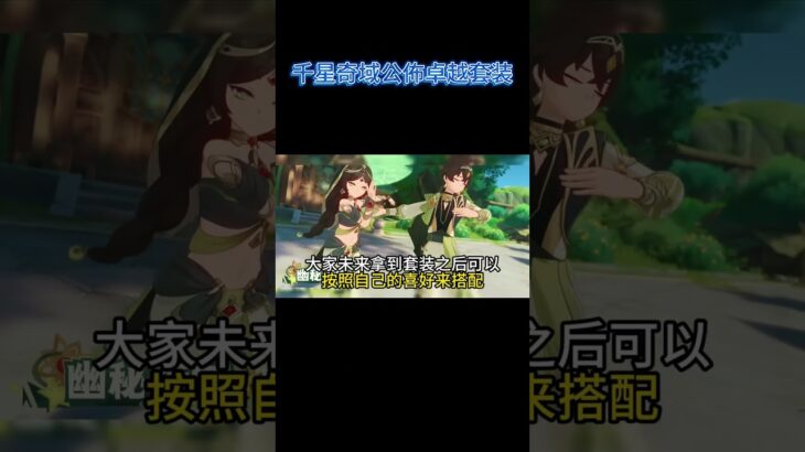 原神 千星奇域公佈卓越套装#原神空月之歌 #原神 #原神攻略  #遊戲 #遊戲 #电玩游戏解说 #千星奇域