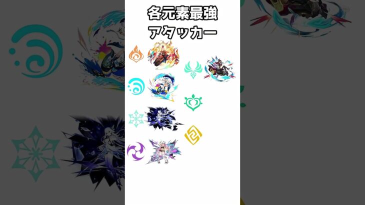 【原神】各元素最強アタッカー