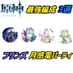 【原神】最強編成3選 #原神 #genshin  #genshinimpact