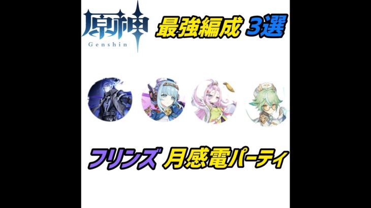 【原神】最強編成3選 #原神 #genshin  #genshinimpact