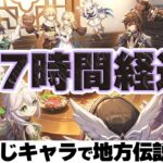 【原神 参加型】全員同じキャラで復活禁止の地方伝説討伐！６幕 【 初心者＆初見さん歓迎】☀原神企画部