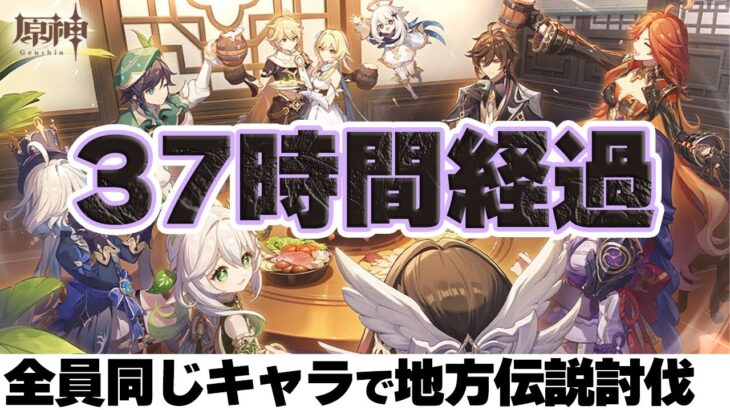 【原神 参加型】全員同じキャラで復活禁止の地方伝説討伐！６幕 【 初心者＆初見さん歓迎】☀原神企画部