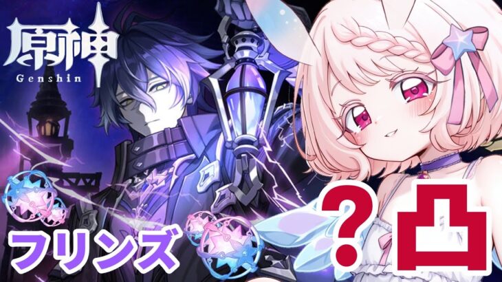 【原神/参加型/ガチャ】ナド・クライのライトキーパー『フリンズ』引くよ！！ #141