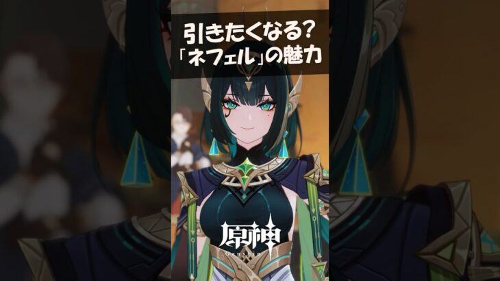 引きたくなる「ネフェル」３つの魅力とは？ #原神