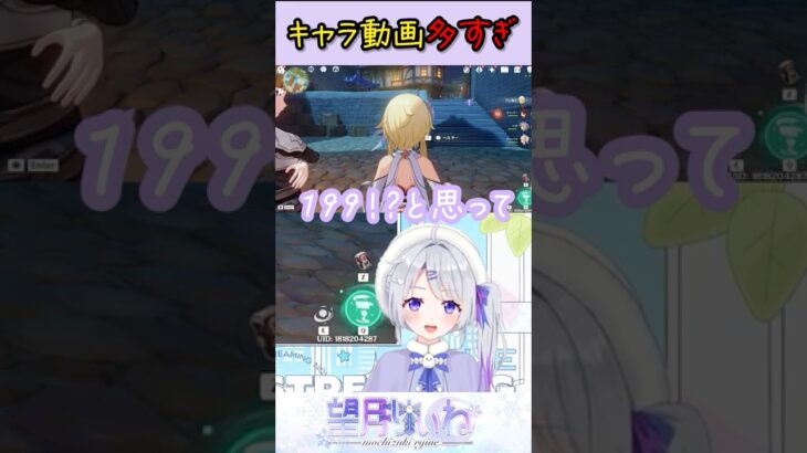 【#原神】推し探しにキャラ動画見るのも大変【#新人Vtuber #望月りぃね】