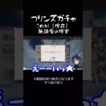 【原神】フリンズガチャに（現在）無課金がみる夢7【由喜門唏一】#由喜門唏一 #vtuber #原神 #フリンズ  #ガチャ #無課金 #shorts #新人vtuber #games