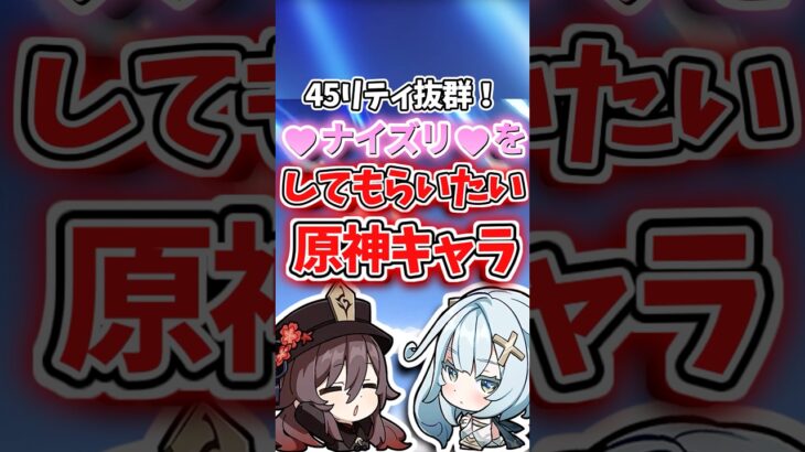 ナイズリをしてもらいたいキャラランキング【原神】