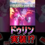 【原神】LunaⅢではついにドゥリンが実装⁉#shorts