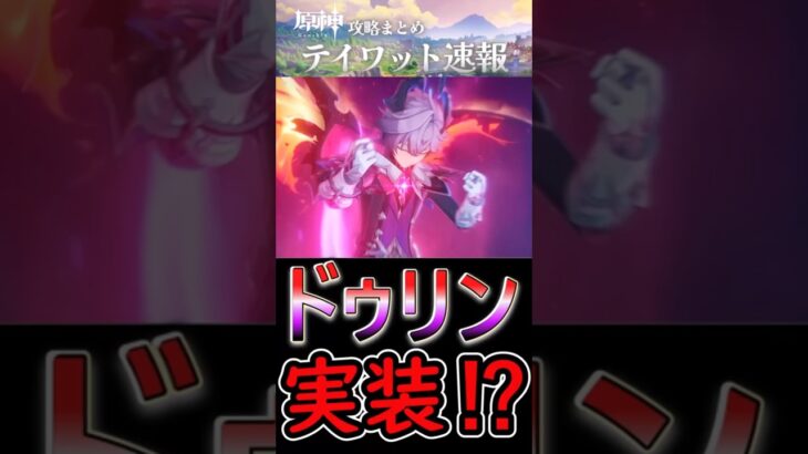【原神】LunaⅢではついにドゥリンが実装⁉#shorts