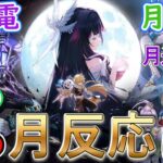 【原神】月感電、月開花以外の月反応はどうなる？