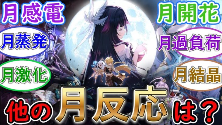【原神】月感電、月開花以外の月反応はどうなる？