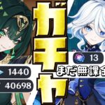 【#原神 】ガチャの時間だ！本アカはネフェル＆餅武器！サブ垢は無課金分ガチャでフリーナひくぞおお！【#vtuber  】