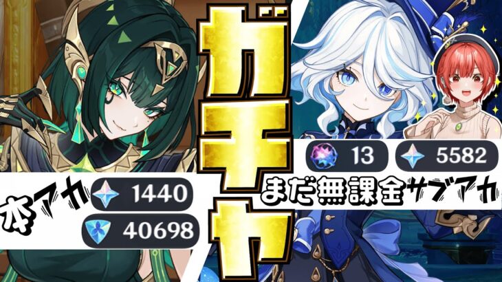 【#原神 】ガチャの時間だ！本アカはネフェル＆餅武器！サブ垢は無課金分ガチャでフリーナひくぞおお！【#vtuber  】