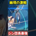 【原神】幽境の激戦でもジン団長は最強でした。　#原神 #shorts #genshinimpact #genshin 難易度エクストラ、アルティメット不可で対策されてます。げんしん無課金初心者向け攻略
